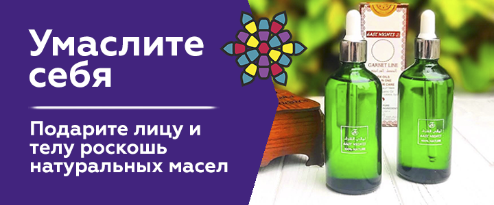 Умаслите себя Умаслите себя